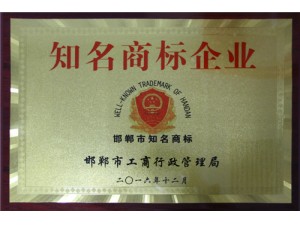 邯郸市知名商标