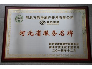 河北省服务名牌