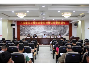 工程资料技术检查培训会